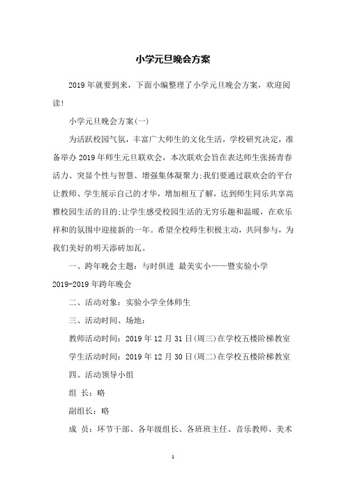 小学元旦晚会方案