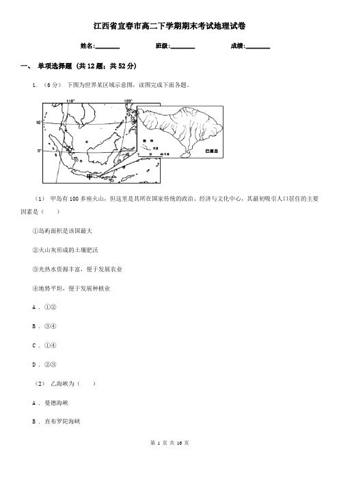 江西省宜春市高二下学期期末考试地理试卷