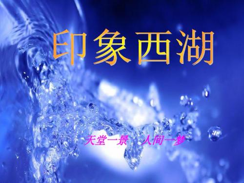 西湖印象