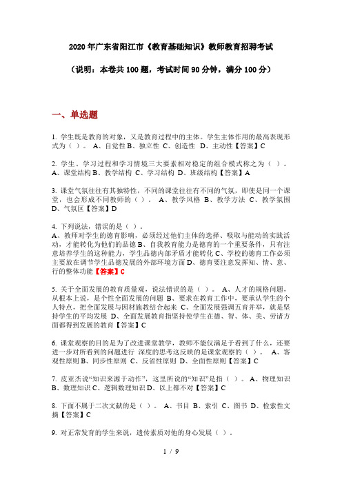 2020年广东省阳江市《教育基础知识》教师教育招聘考试