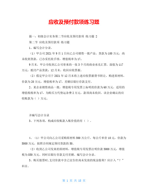 应收及预付款项练习题