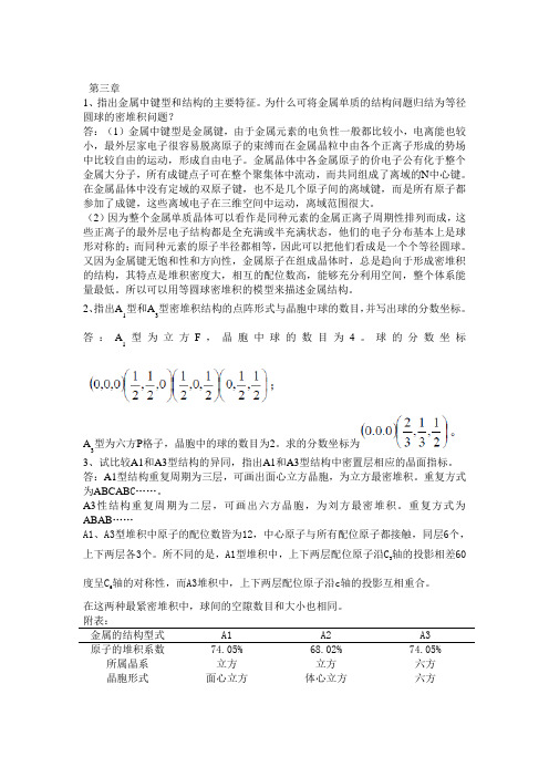 材料化学_李奇_陈光巨_编写_第三章_课后答案