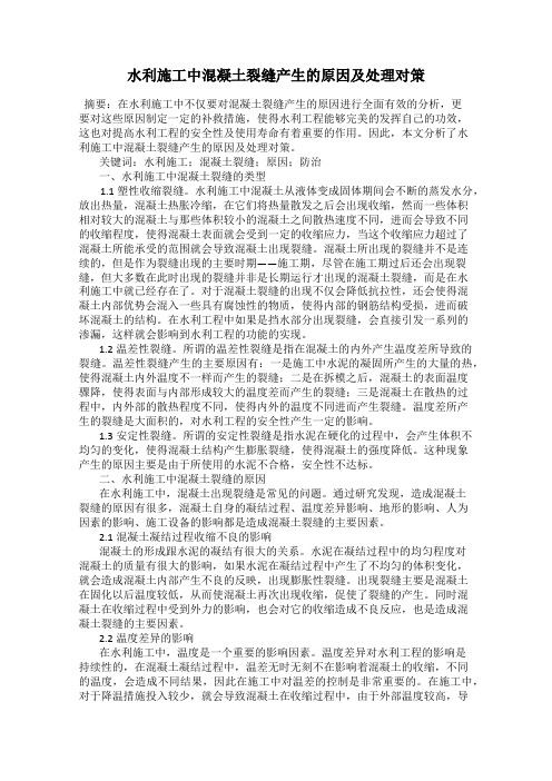 水利施工中混凝土裂缝产生的原因及处理对策