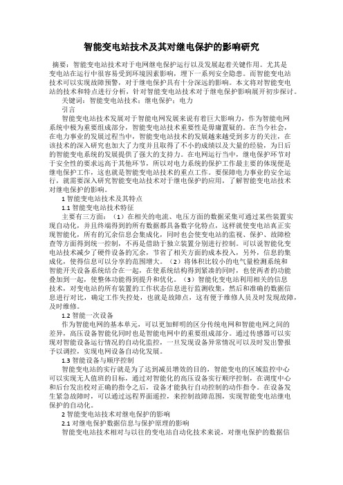 智能变电站技术及其对继电保护的影响研究