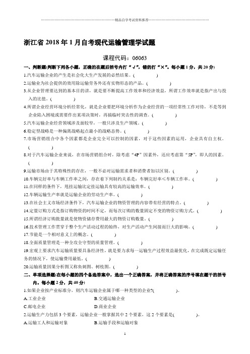 浙江2020年1月自考现代运输管理学试题及答案解析
