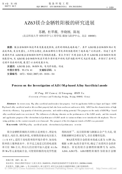 AZ63镁合金牺牲阳极的研究进展