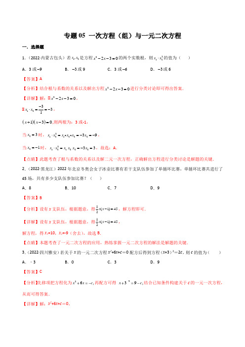 2022年中考数学真题分项汇编(全国通用)：一次方程(组)与一元二次方程(解析版)