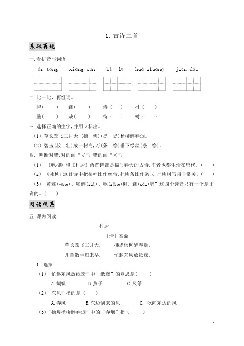 二年级下册语文一课一练-1. 古诗二首 人教部编版(含答案)