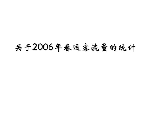 关于春运客流量的统计