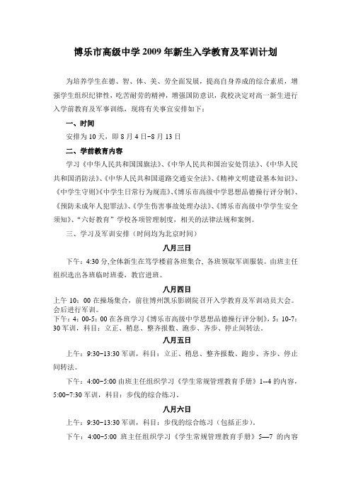 博乐市高级中学2009年新生入学教育及军训计划