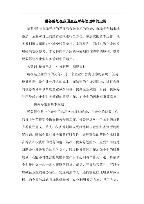 税务筹划在我国企业财务管理中的运用