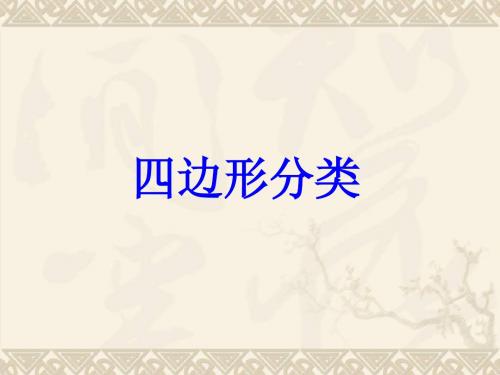四年级数学下册 四边形分类 7课件 北师大版