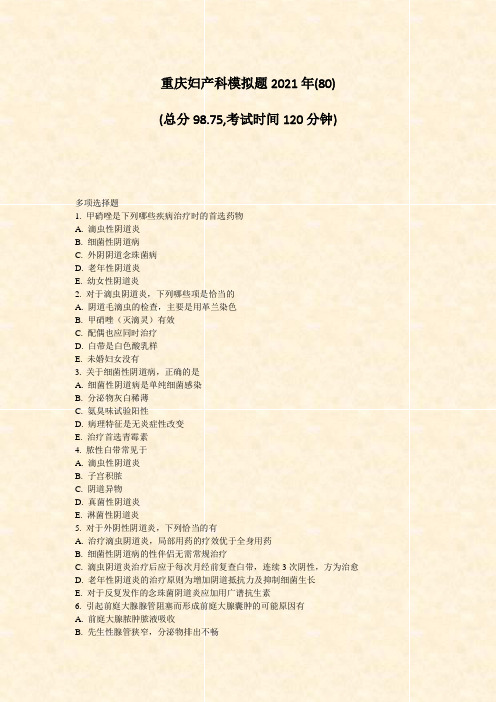 重庆妇产科模拟题2021年(80)_真题-无答案
