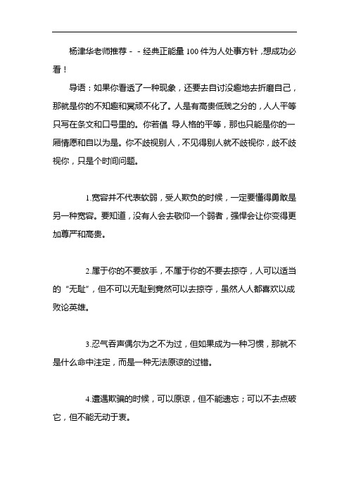 杨津华老师推荐--经典正能量100件为人处事方针,想成功必看!