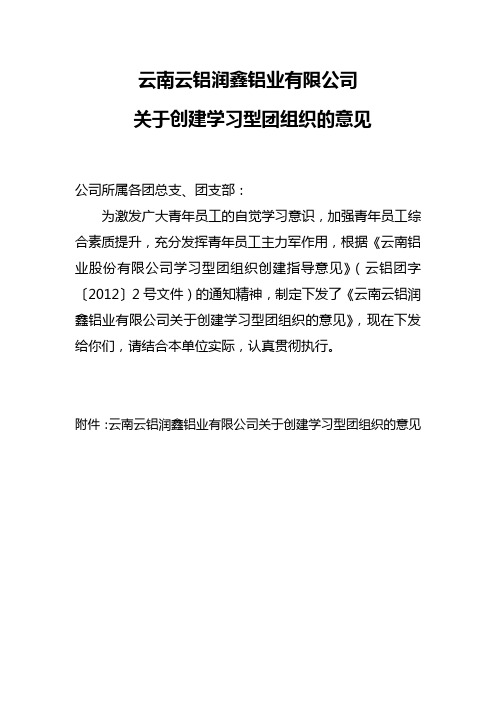 关于公司团委创建学习型团组织的意见