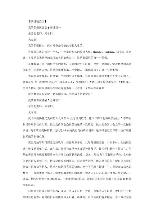 精选我的偶像演讲稿5分钟范文2020