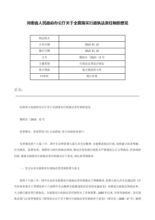 河南省人民政府办公厅关于全面落实行政执法责任制的意见-豫政办〔2015〕42号