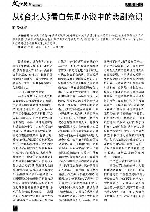 从《台北人》看白先勇小说中的悲剧意识