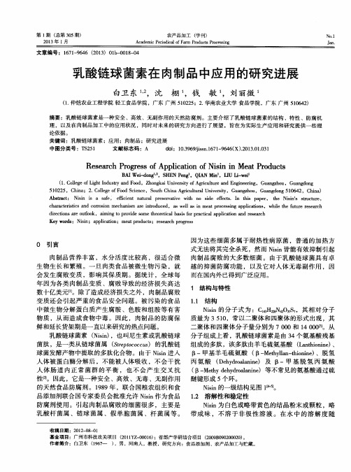 乳酸链球菌素在肉制品中应用的研究进展