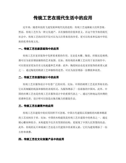 传统工艺在现代生活中的应用