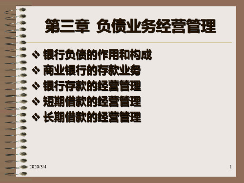 商业银行负债业务PPT课件