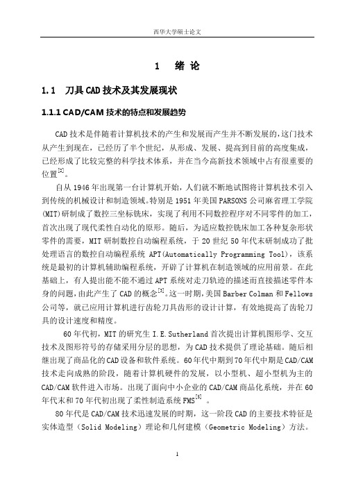 刀具论文正文