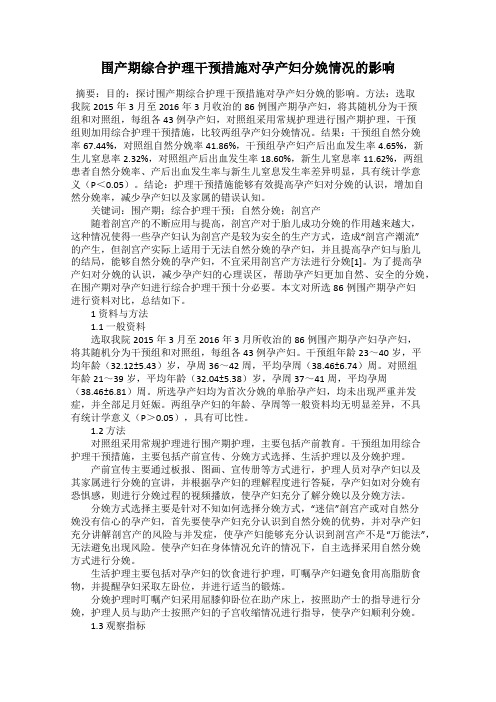 围产期综合护理干预措施对孕产妇分娩情况的影响
