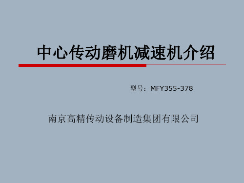 中心传动磨机减速