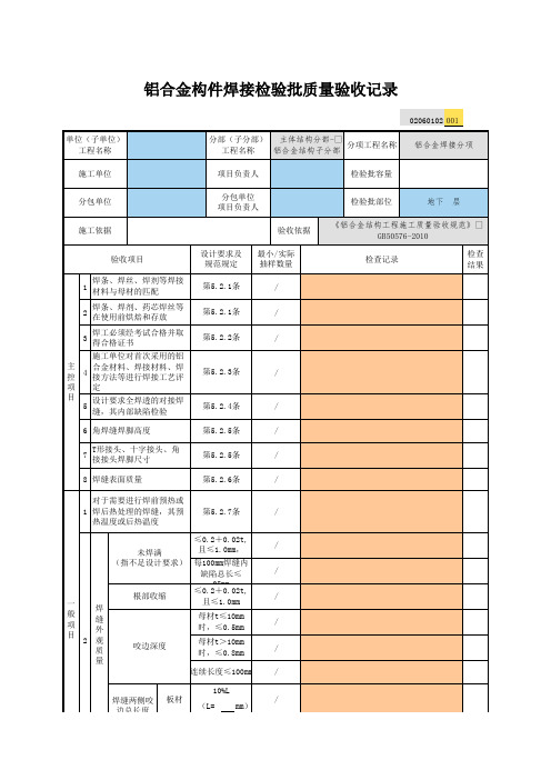 001_02060102_铝合金构件焊接检验批质量验收记录