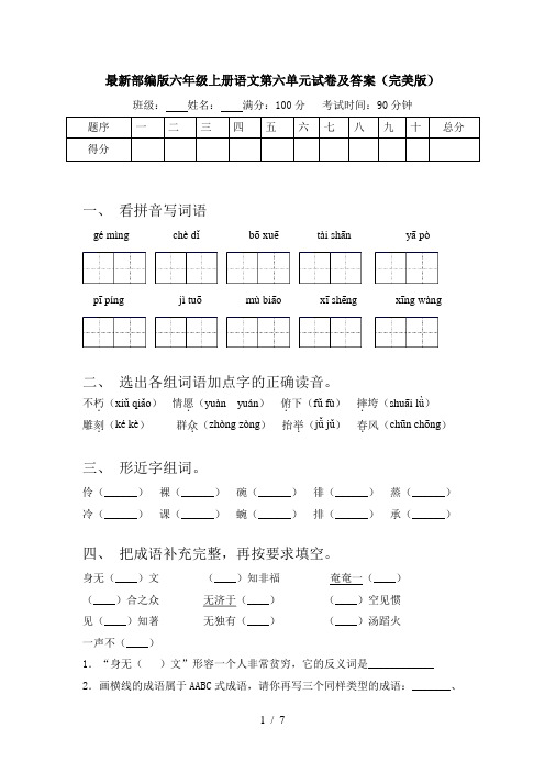 最新部编版六年级上册语文第六单元试卷及答案(完美版)