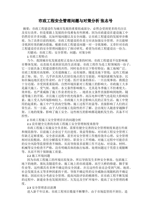 市政工程安全管理问题与对策分析 张志号