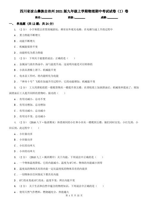 四川省凉山彝族自治州2021版九年级上学期物理期中考试试卷(I)卷