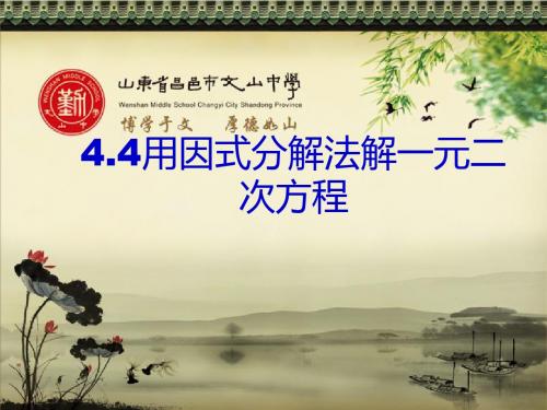 青岛版数学九年级上课件4.4用因式分解法解一元二次方程