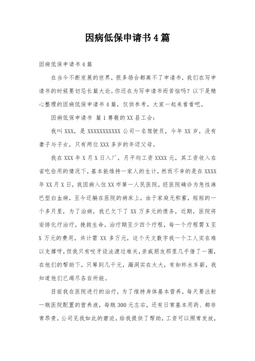 因病低保申请书4篇