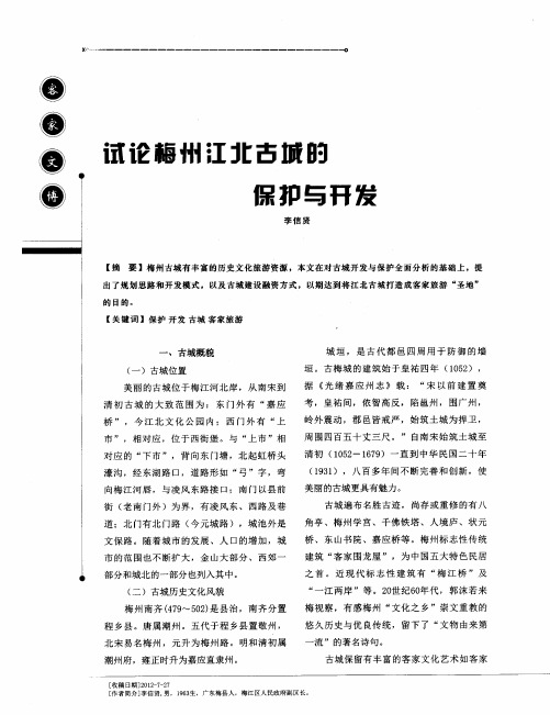 试论梅州江北古城的保护与开发