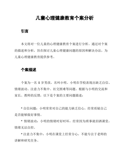 儿童心理健康教育个案分析