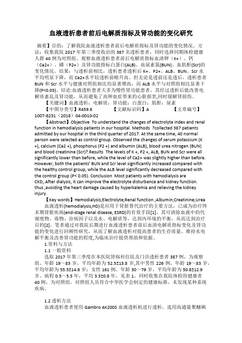 血液透析患者前后电解质指标及肾功能的变化研究