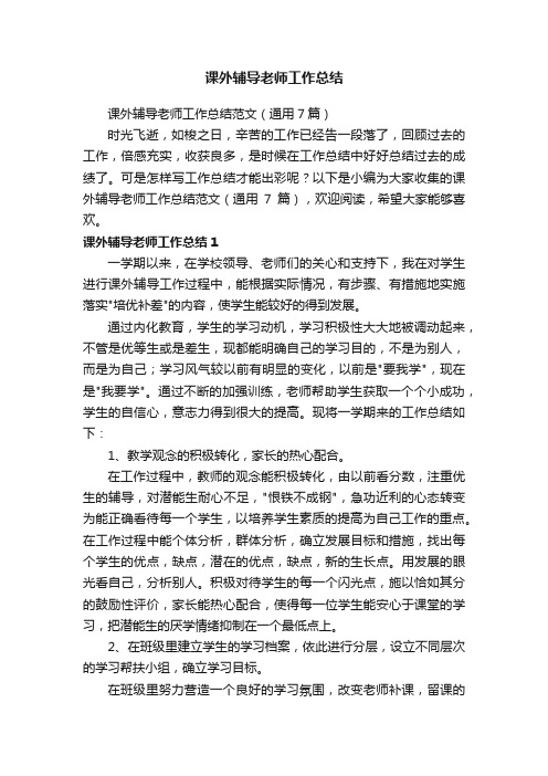 课外辅导老师工作总结范文（通用7篇）