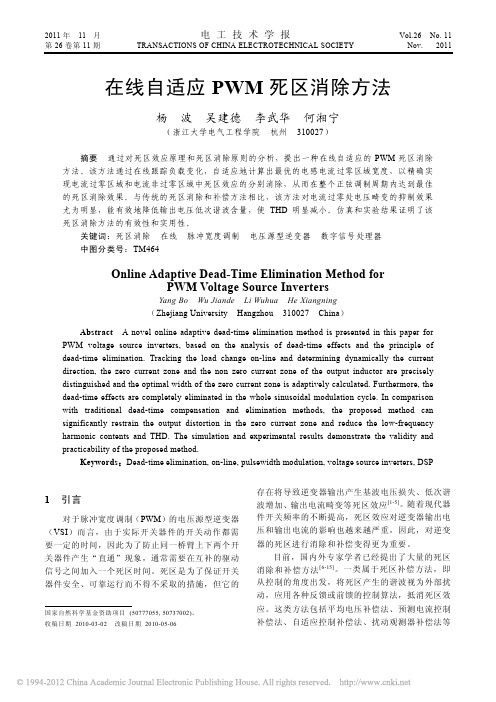 在线自适应PWM死区消除方法