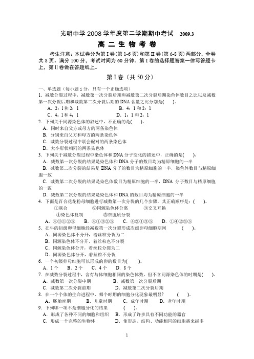 2008学年第二学期期中考试高二生物试卷及答案