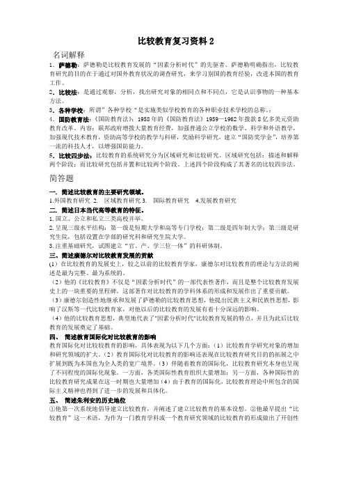 比较教育考试复习资料2