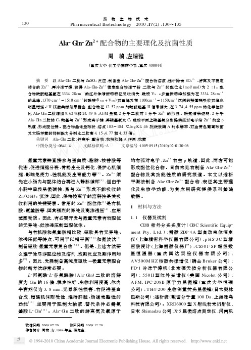 Ala_Gln_Zn_2_配合物的主要理化及抗菌性质