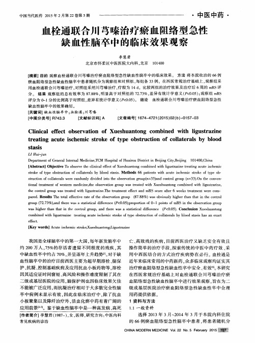 血栓通联合川芎嗪治疗瘀血阻络型急性缺血性脑卒中的临床效果观察