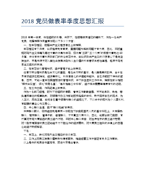 2018党员做表率季度思想汇报