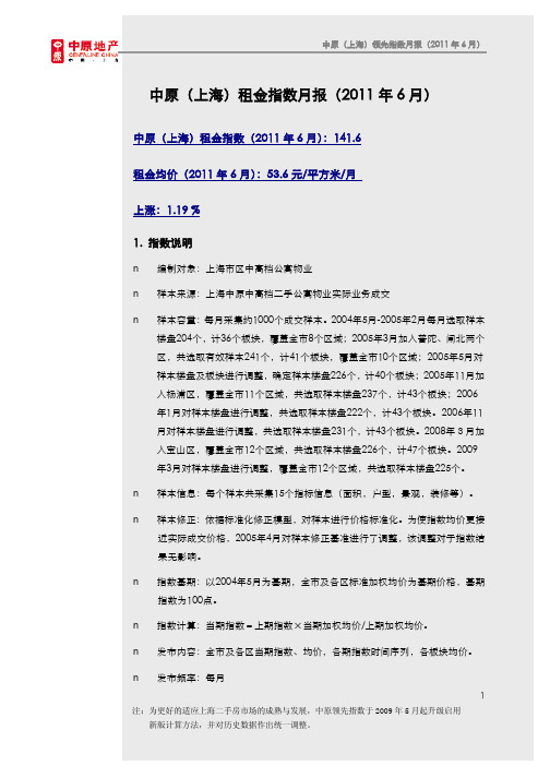 中原上海租金指数月报06月