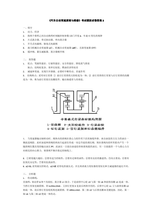 汽车自动变速原理与维修期末考试试卷A答案