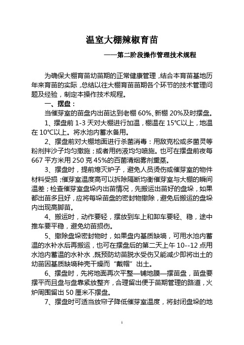 温室大棚辣椒育苗第二阶段管理规程