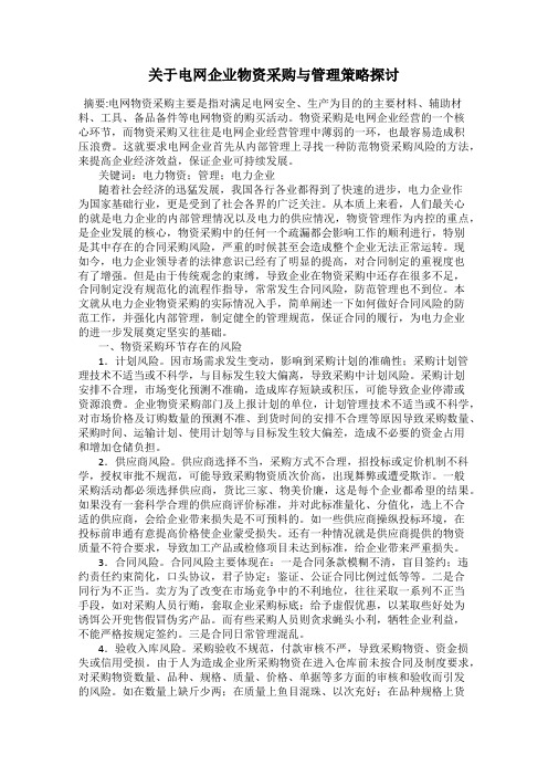 关于电网企业物资采购与管理策略探讨