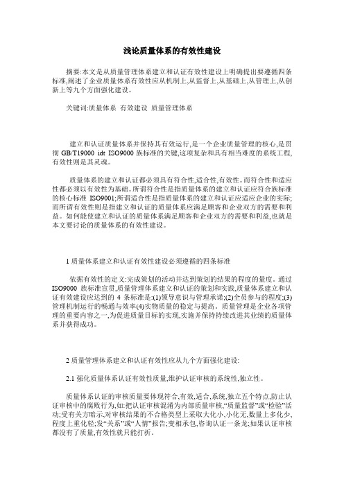浅论质量体系的有效性建设