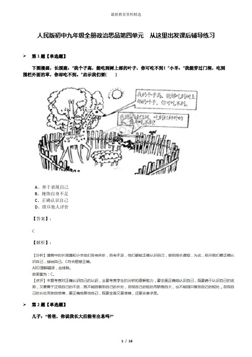 人民版初中九年级全册政治思品第四单元  从这里出发课后辅导练习